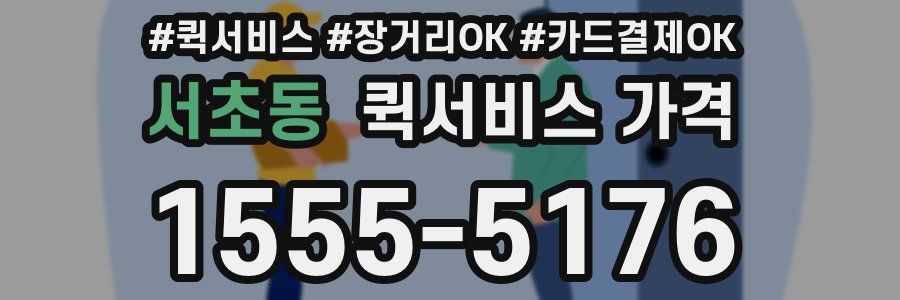 서초동 퀵서비스 가격