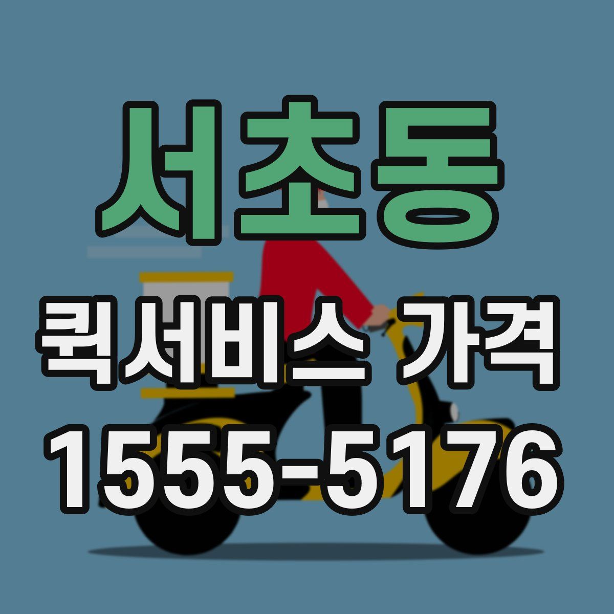 서초동 퀵서비스 가격