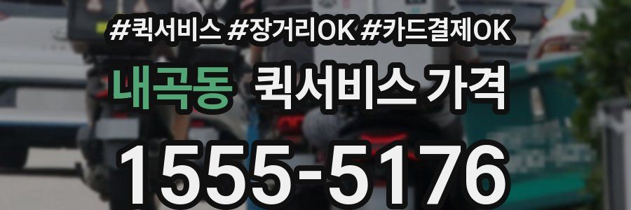 내곡동 퀵서비스 가격
