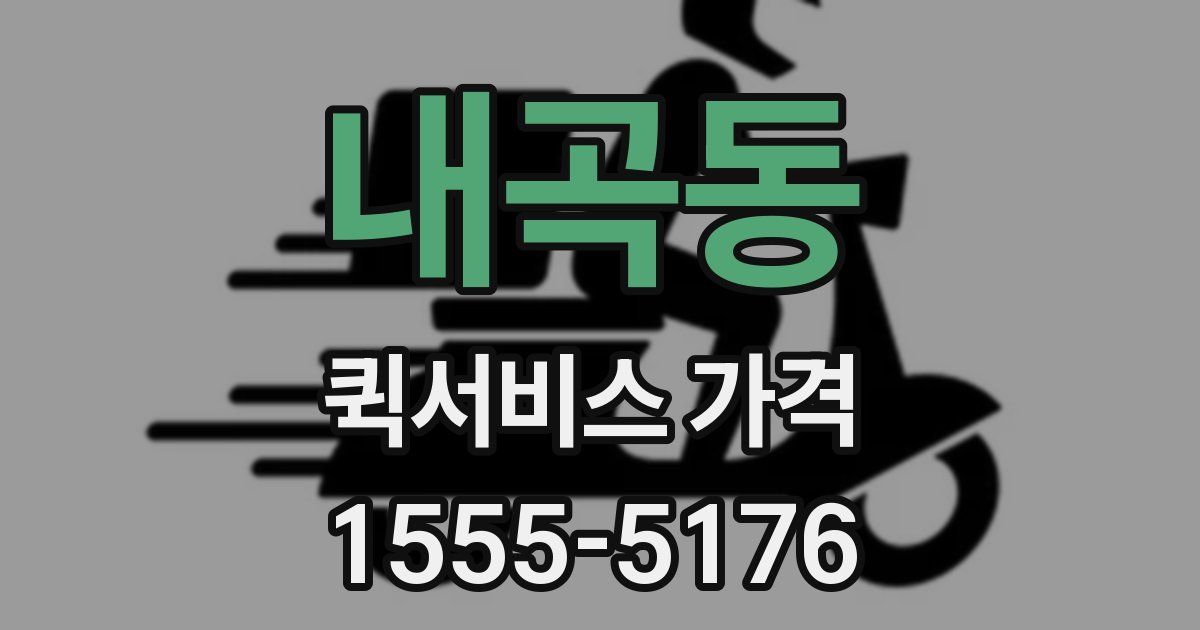 내곡동 퀵서비스 가격