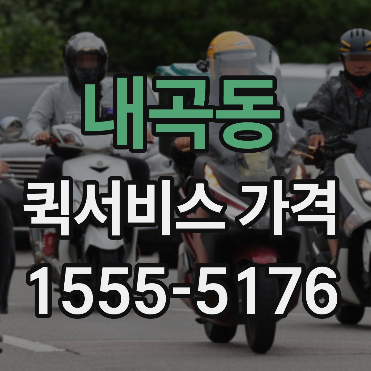 내곡동 퀵서비스 가격