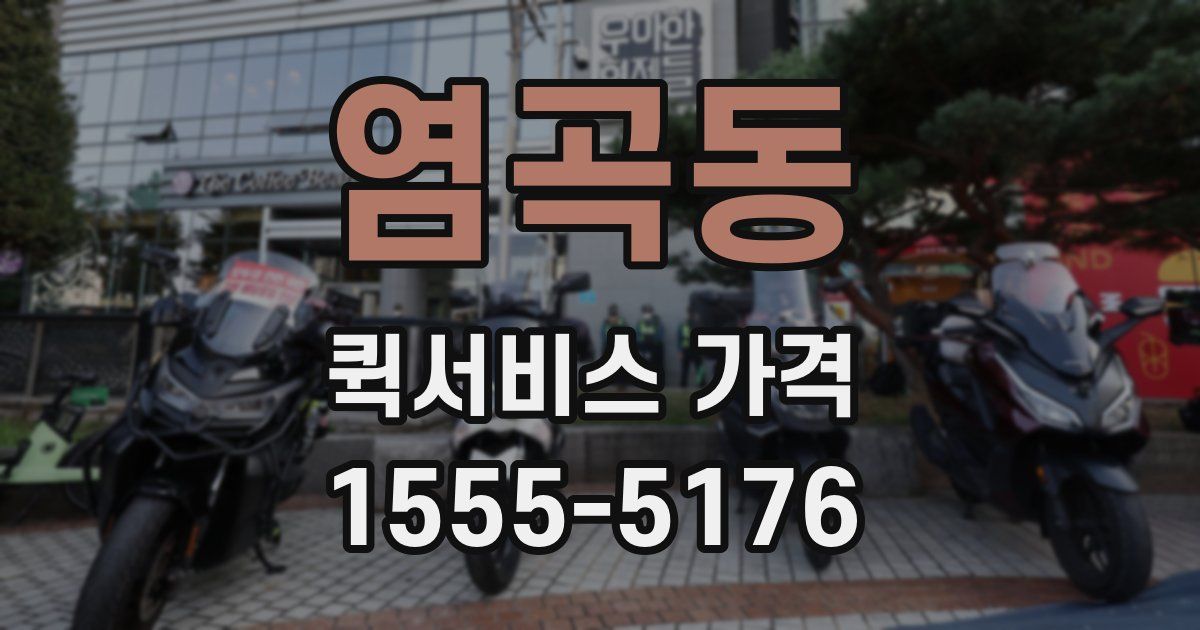 염곡동 퀵서비스 가격