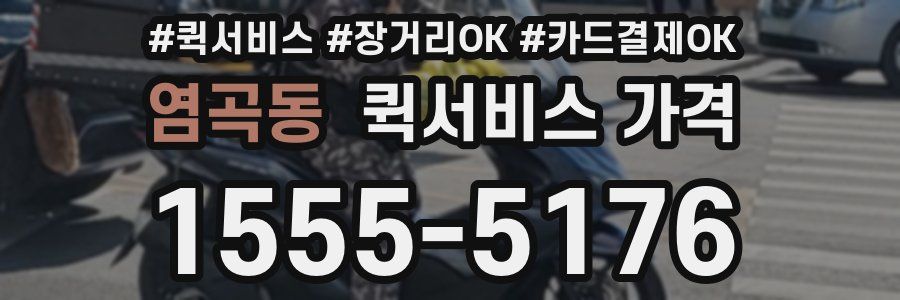 염곡동 퀵서비스 가격