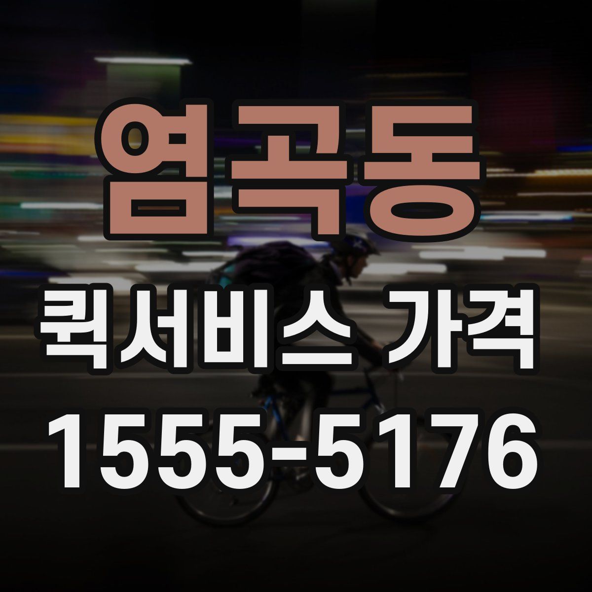 염곡동 퀵서비스 가격