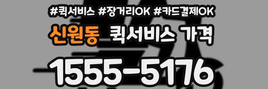 신원동 퀵서비스 가격
