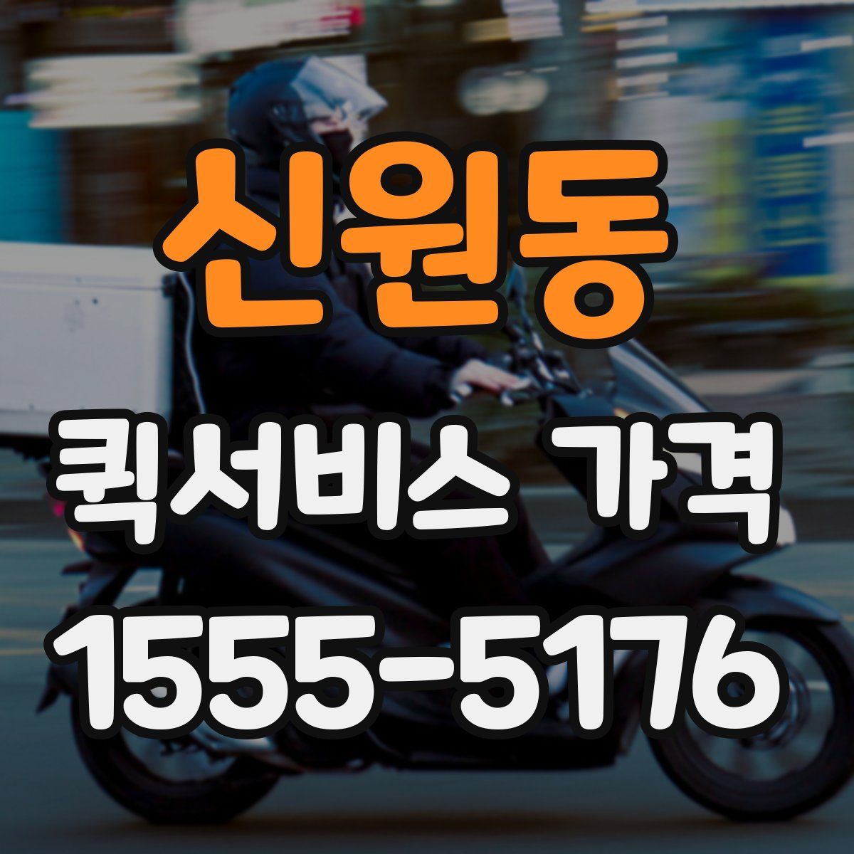 신원동 퀵서비스 가격