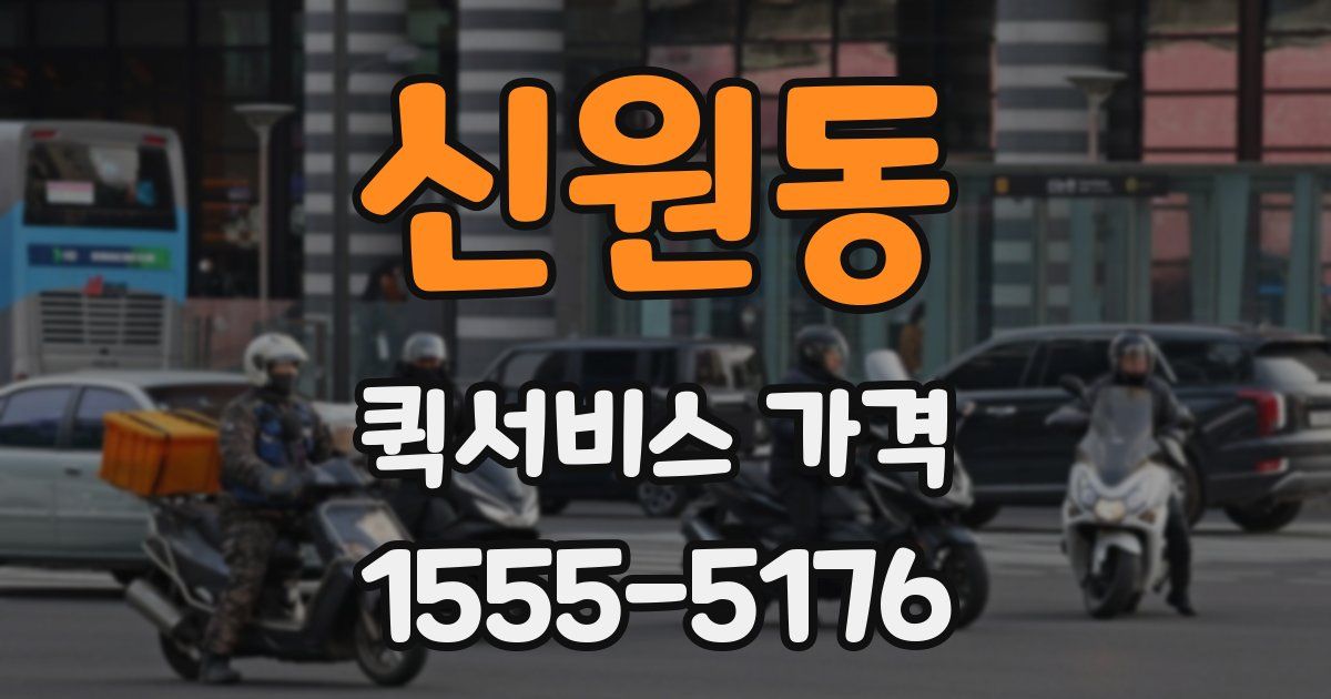 신원동 퀵서비스 가격
