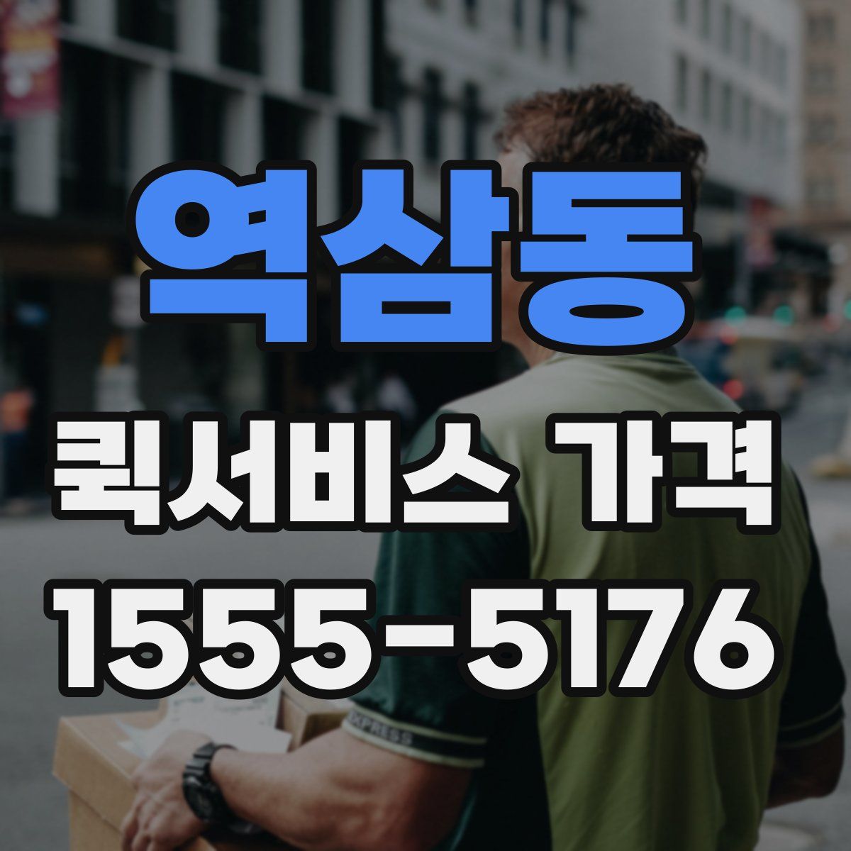 역삼동 퀵서비스 가격