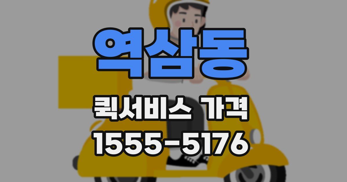 역삼동 퀵서비스 가격