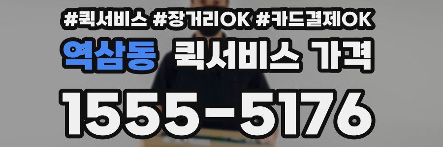 역삼동 퀵서비스 가격
