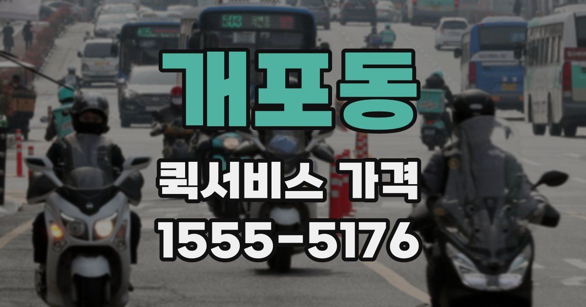 개포동 퀵서비스 가격