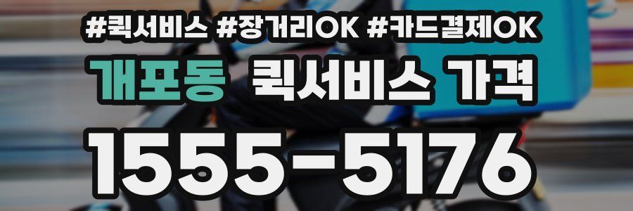 개포동 퀵서비스 가격