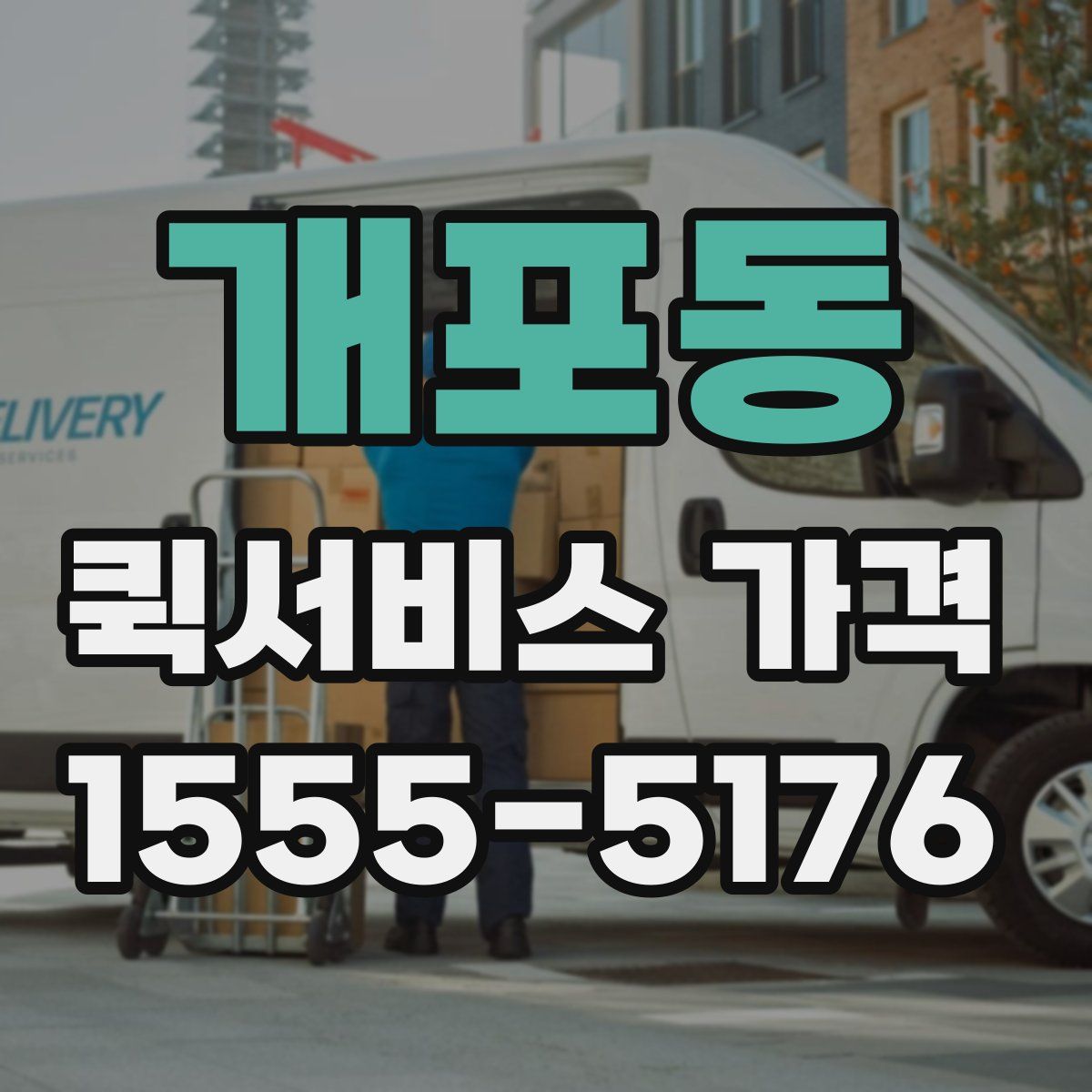 개포동 퀵서비스 가격