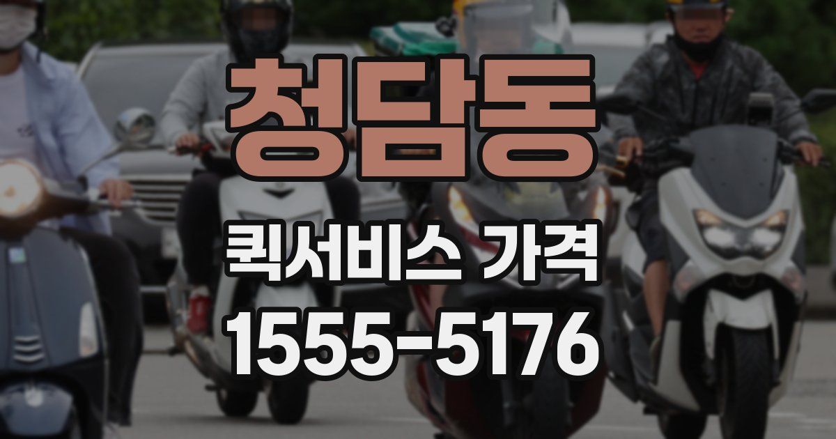 청담동 퀵서비스 가격