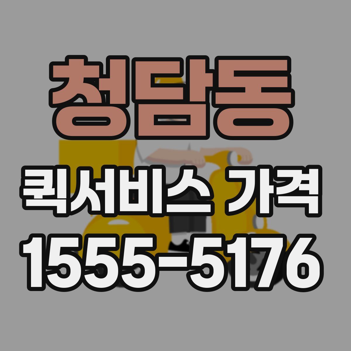청담동 퀵서비스 가격