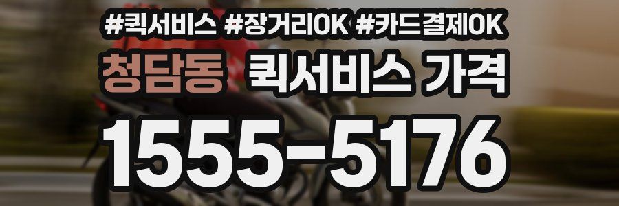 청담동 퀵서비스 가격