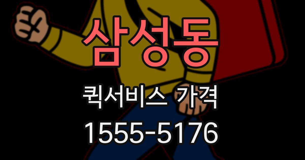 삼성동 퀵서비스 가격