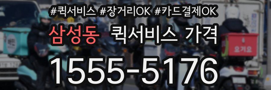 삼성동 퀵서비스 가격