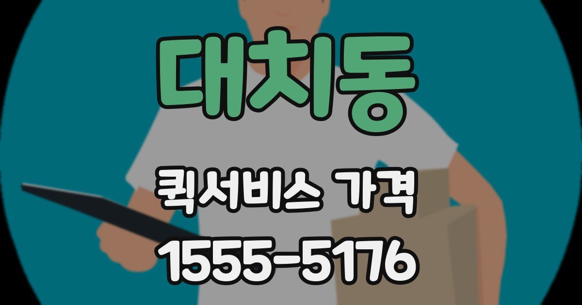 대치동 퀵서비스 가격