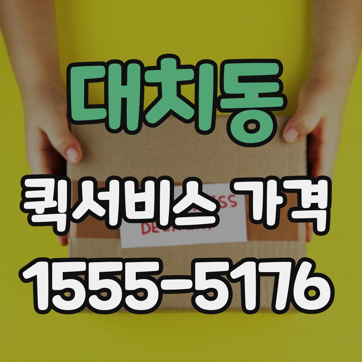 대치동 퀵서비스 가격