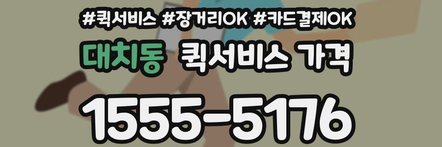 대치동 퀵서비스 가격