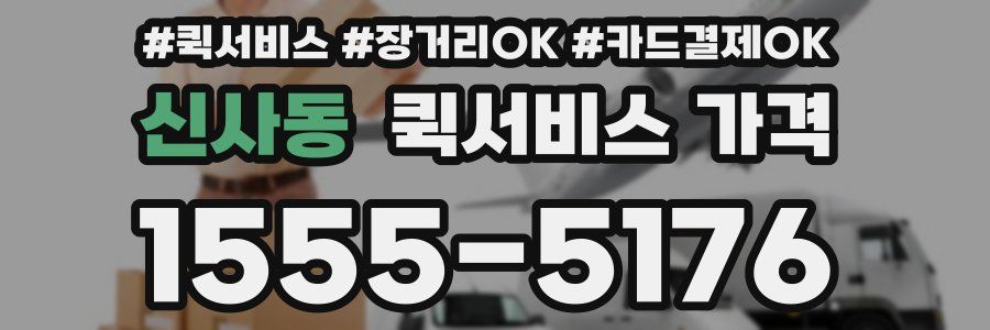 신사동 퀵서비스 가격