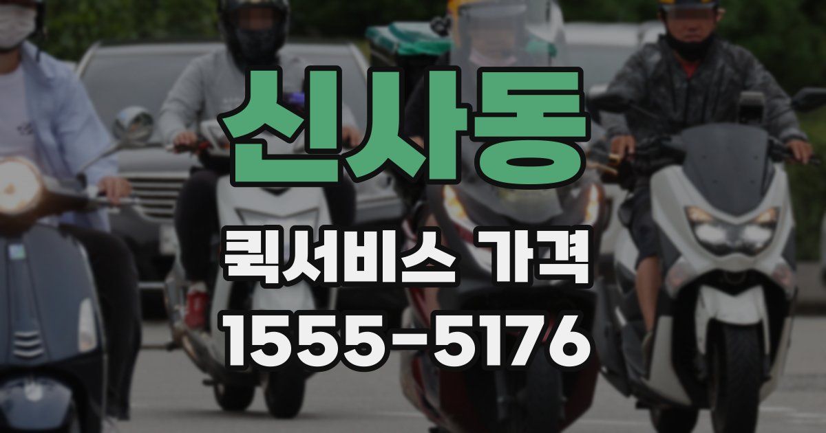 신사동 퀵서비스 가격