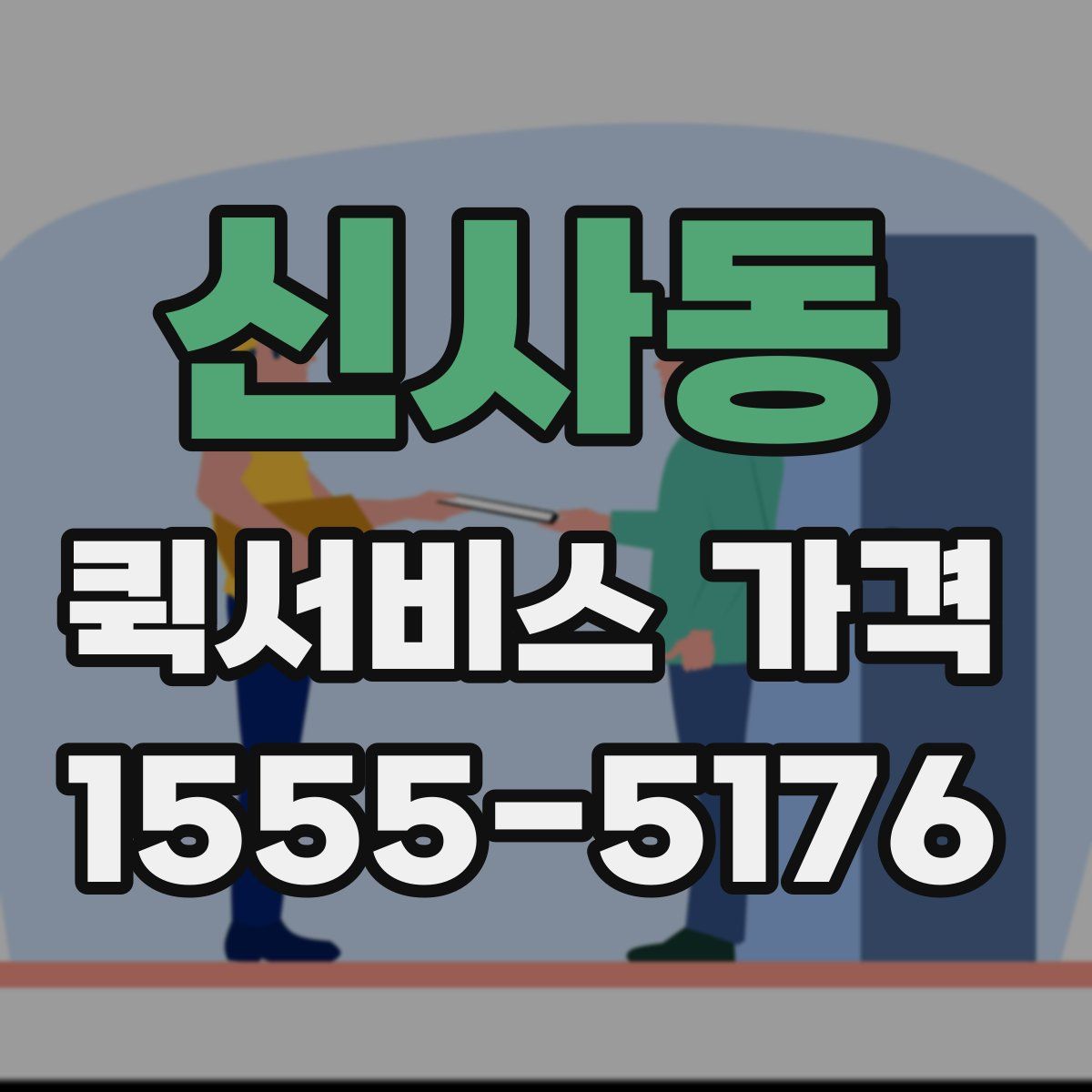 신사동 퀵서비스 가격