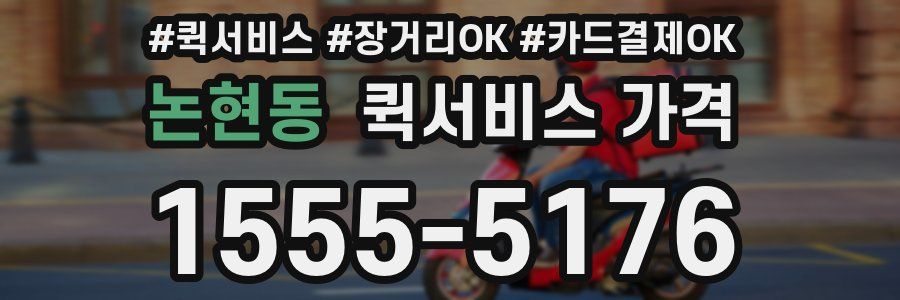 논현동 퀵서비스 가격