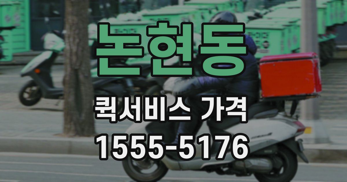 논현동 퀵서비스 가격