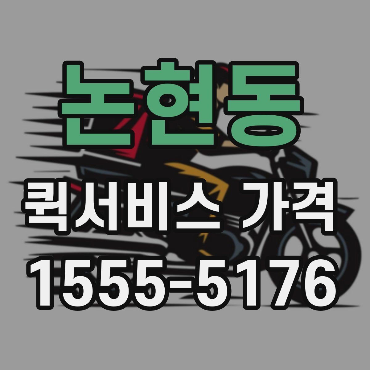 논현동 퀵서비스 가격