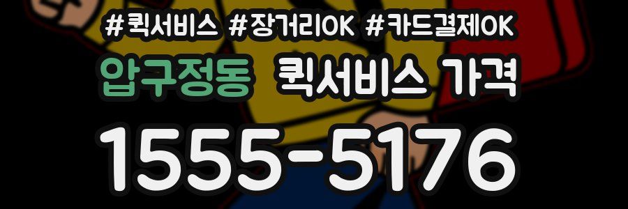 압구정동 퀵서비스 가격