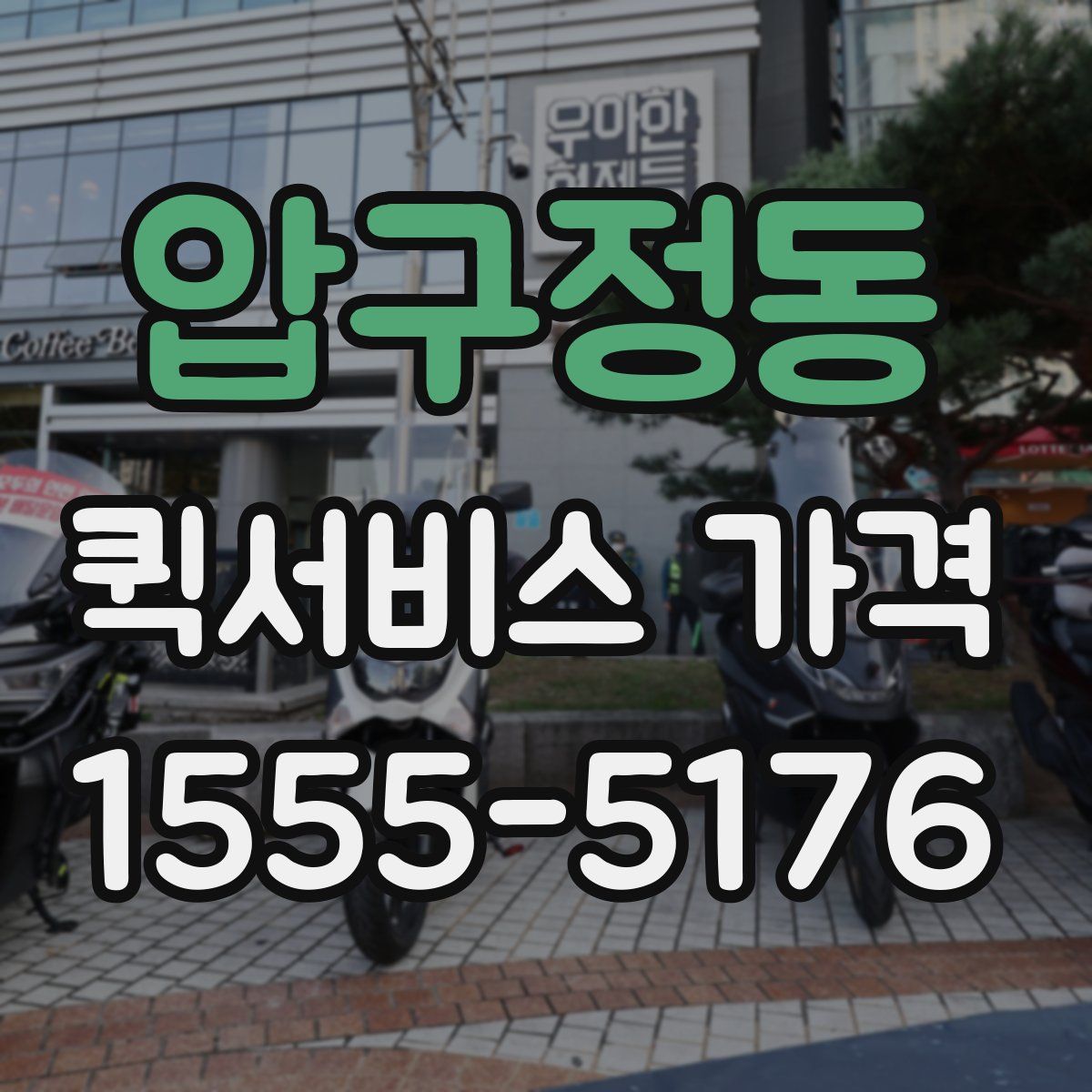 압구정동 퀵서비스 가격