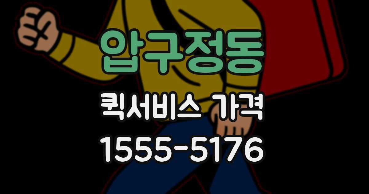 압구정동 퀵서비스 가격