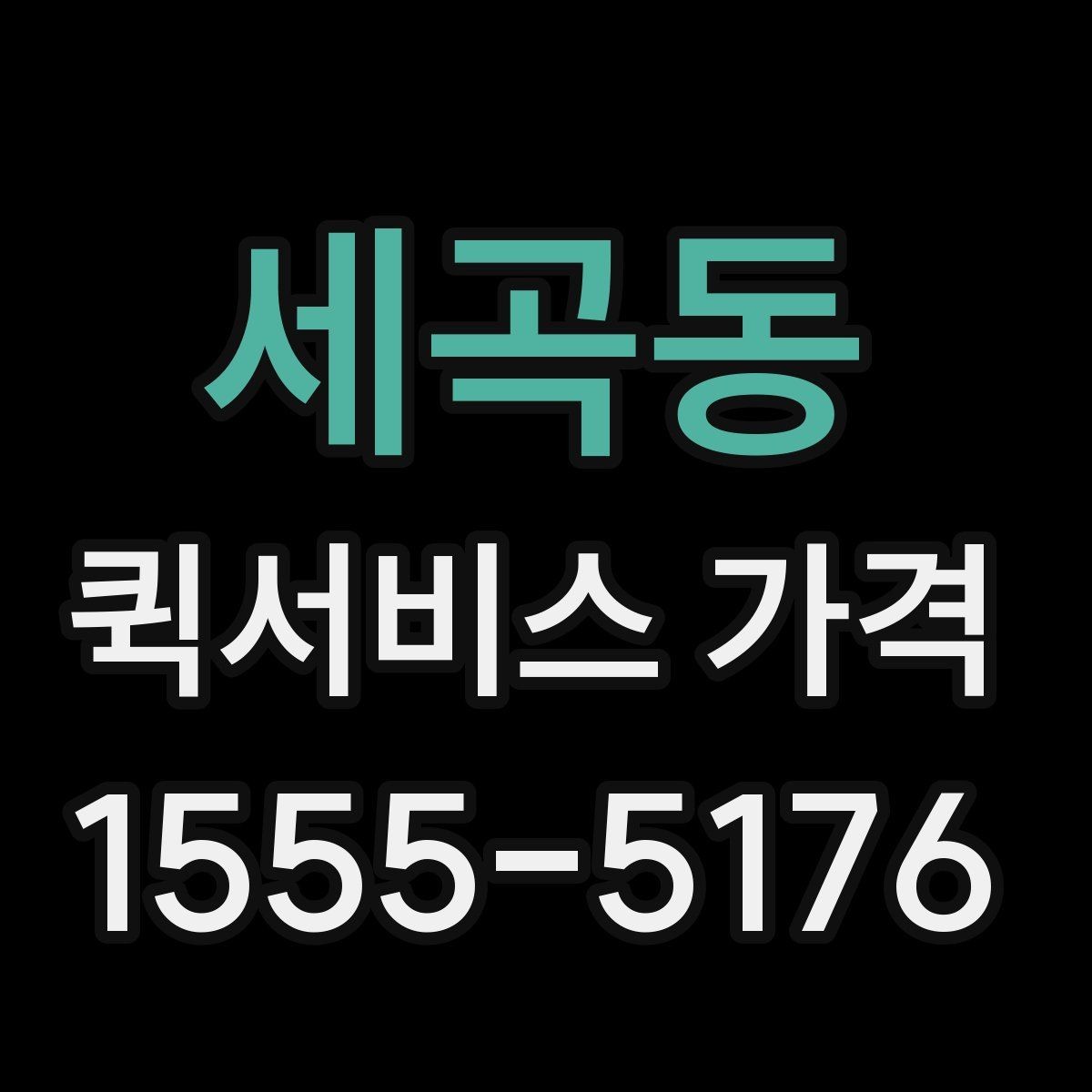 세곡동 퀵서비스 가격 안내에서 이해해야 할 용어