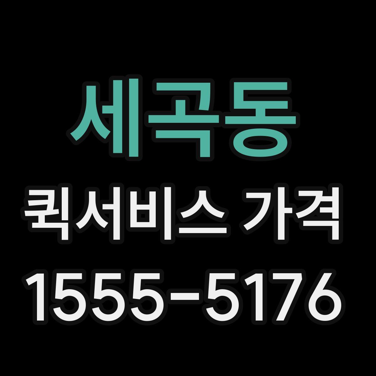 세곡동 퀵서비스 가격