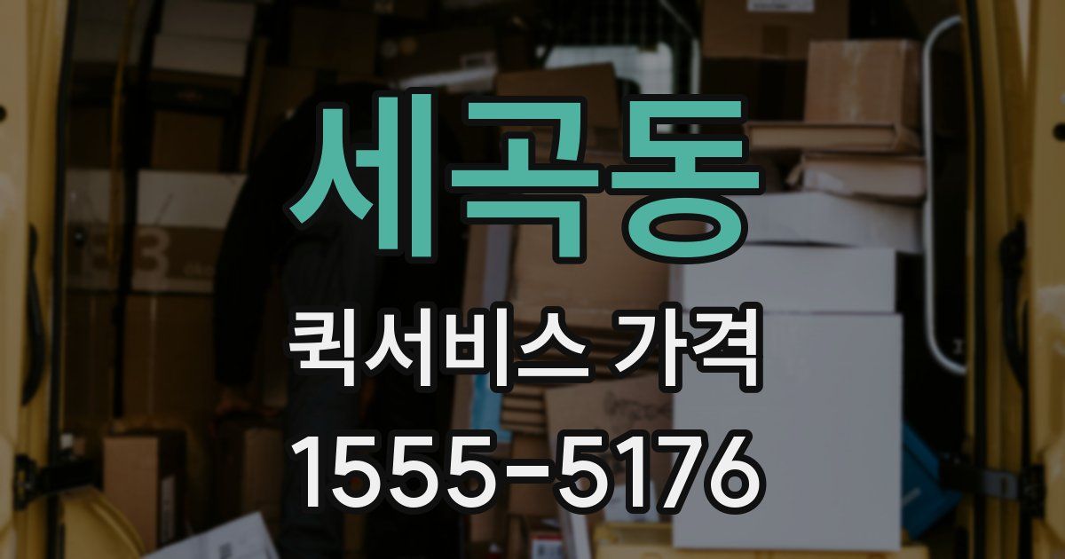 세곡동 퀵서비스 가격