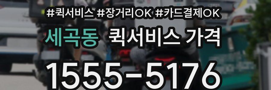 세곡동 퀵서비스 가격