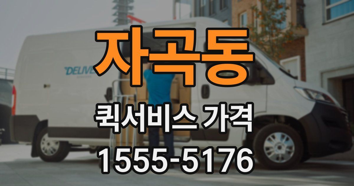 자곡동 퀵서비스 가격