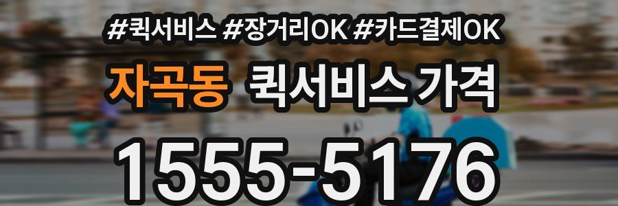 자곡동 퀵서비스 가격
