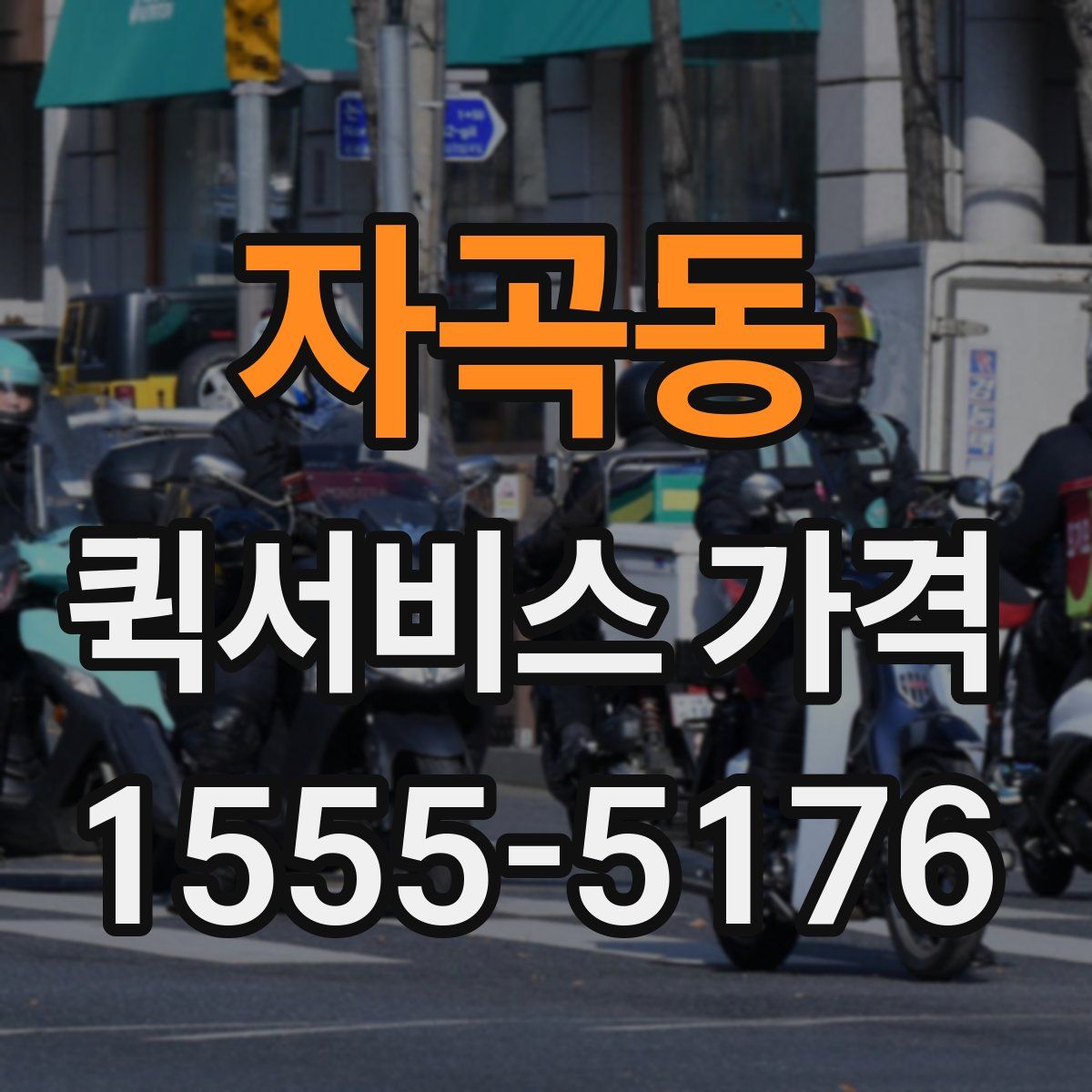 자곡동 퀵서비스 가격