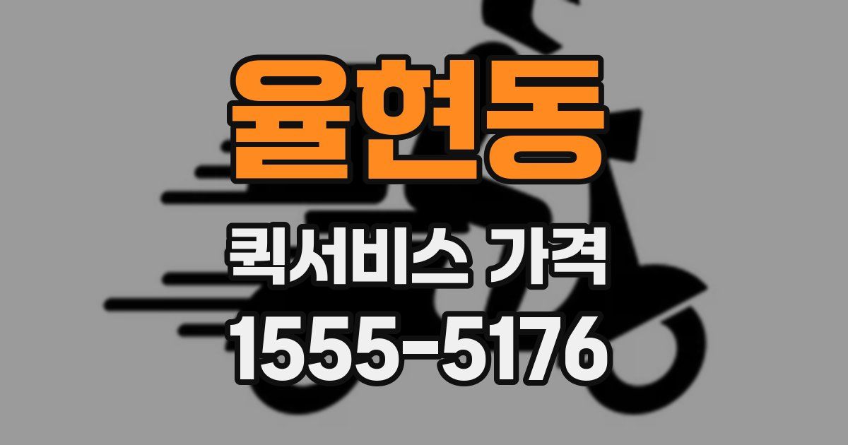 율현동 퀵서비스 가격