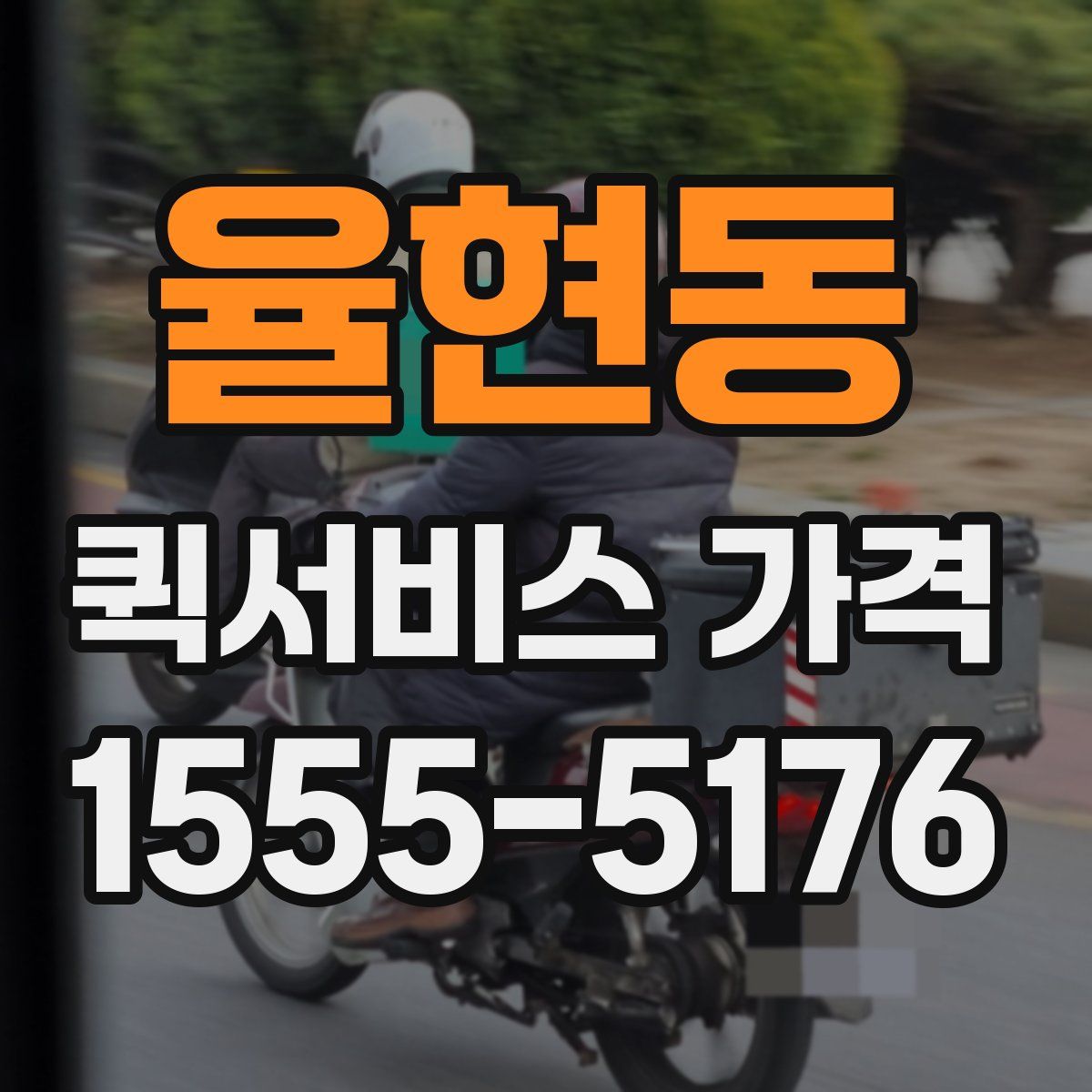율현동 퀵서비스 가격