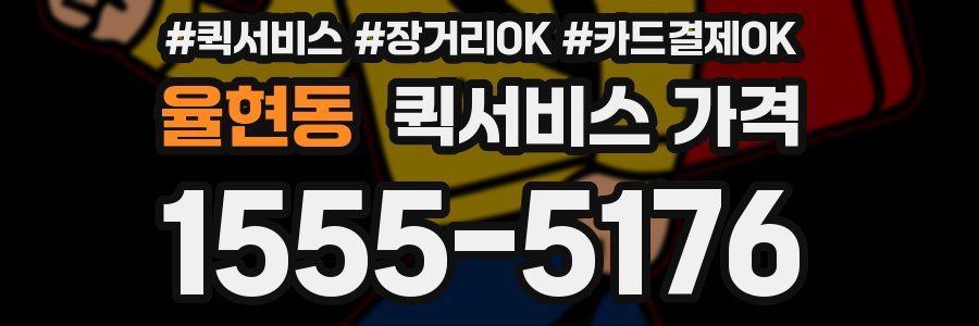율현동 퀵서비스 가격