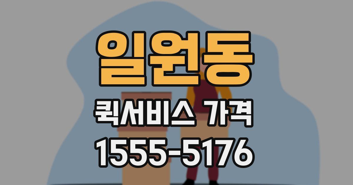 일원동 퀵서비스 가격