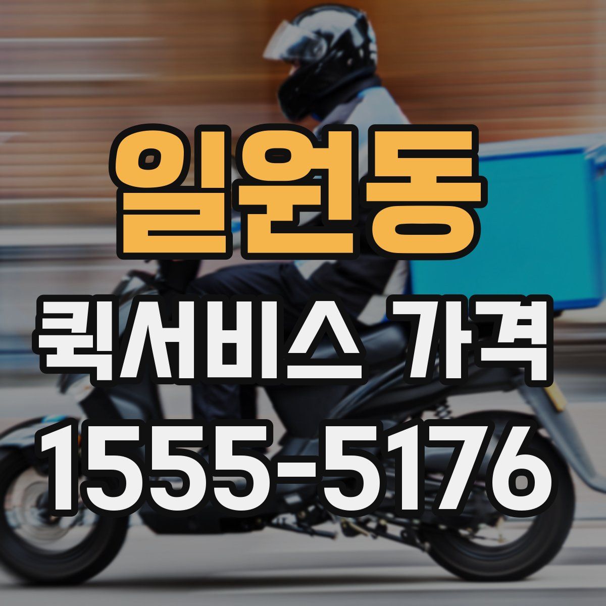 일원동 퀵서비스 가격