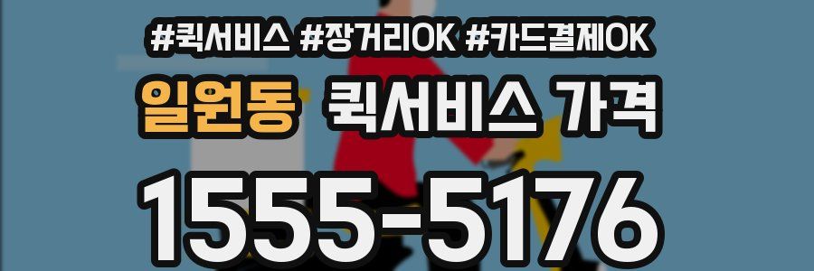 일원동 퀵서비스 가격