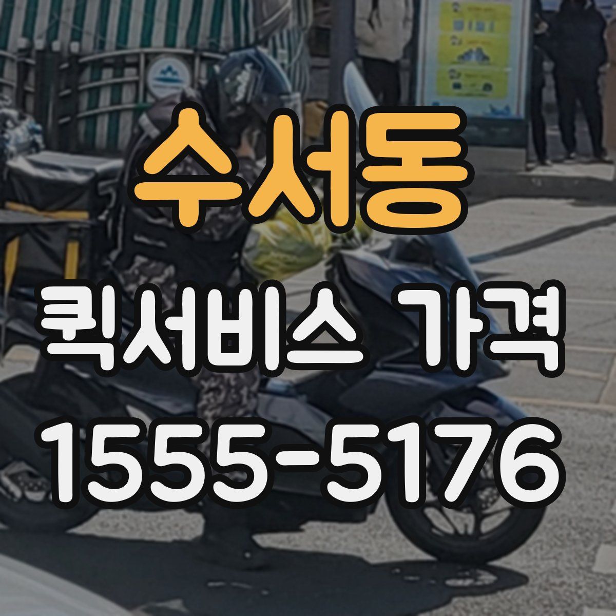 수서동 퀵서비스 가격
