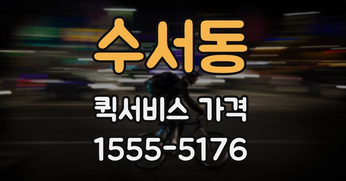 수서동 퀵서비스 가격