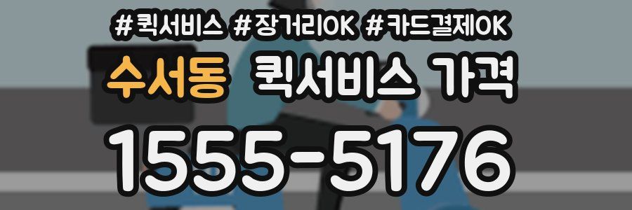 수서동 퀵서비스 가격